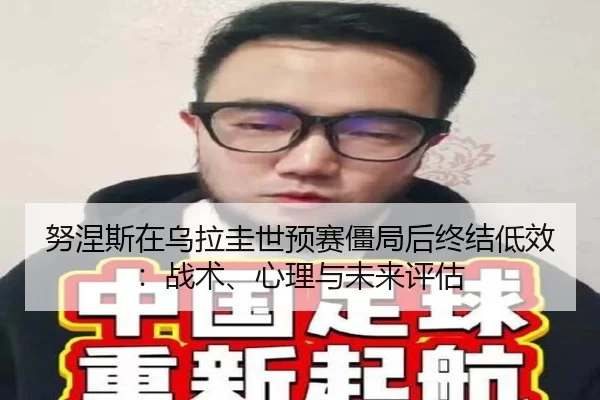 nu-nie-si-zai-wu-la-gui-shi-yu-sai-jiang-ju-hou-zhong-jie-di-xiao-zhan-shu-xin-li-yu-wei-lai-ping-gu-2-243.jpg