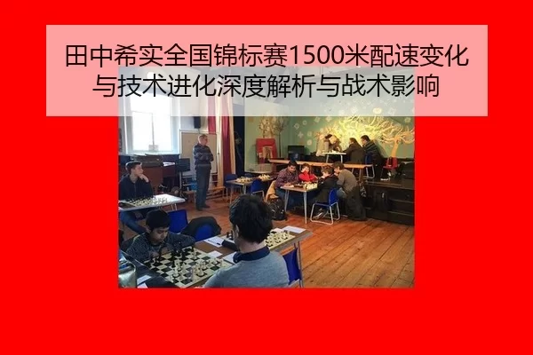 田中希实全国锦标赛1500米配速变化与技术进化深度解析与战术影响